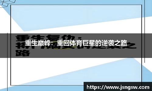 重生巅峰：重回体育巨星的逆袭之路