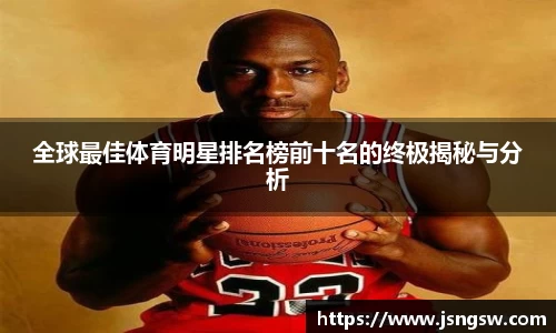 全球最佳体育明星排名榜前十名的终极揭秘与分析
