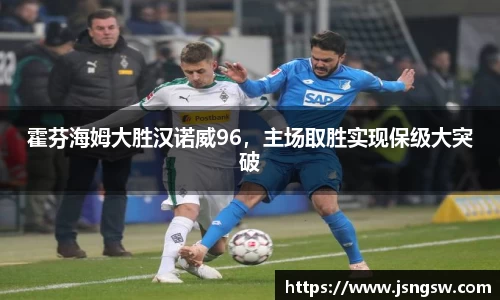 霍芬海姆大胜汉诺威96，主场取胜实现保级大突破