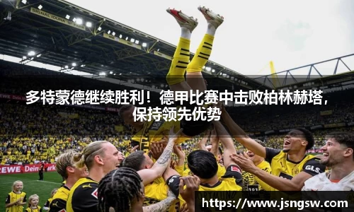 多特蒙德继续胜利！德甲比赛中击败柏林赫塔，保持领先优势