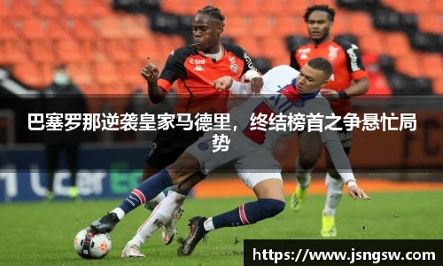 巴塞罗那逆袭皇家马德里，终结榜首之争悬忙局势