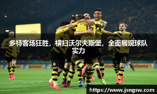 多特客场狂胜，横扫沃尔夫斯堡，全面展现球队实力
