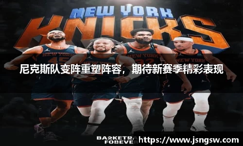 尼克斯队变阵重塑阵容，期待新赛季精彩表现
