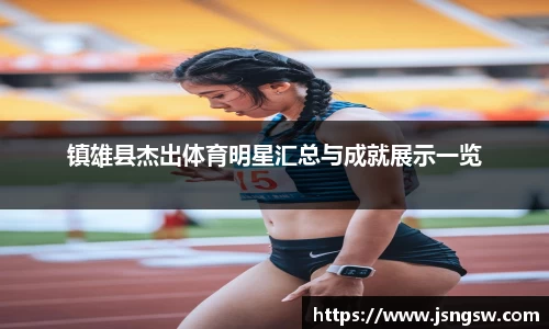镇雄县杰出体育明星汇总与成就展示一览