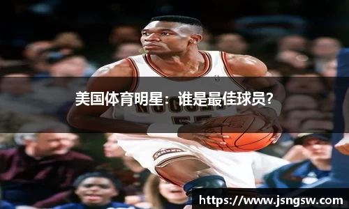 美国体育明星：谁是最佳球员？