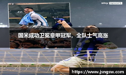 国米成功卫冕意甲冠军，全队士气高涨