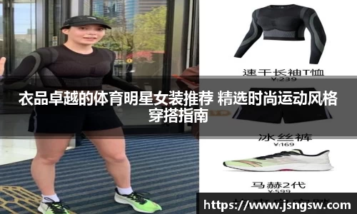 衣品卓越的体育明星女装推荐 精选时尚运动风格穿搭指南
