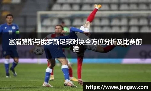 塞浦路斯与俄罗斯足球对决全方位分析及比赛前瞻