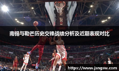 南锡与勒芒历史交锋战绩分析及近期表现对比