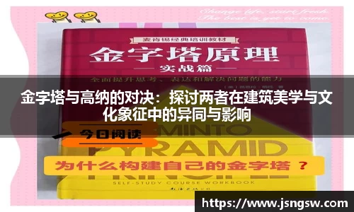 金字塔与高纳的对决：探讨两者在建筑美学与文化象征中的异同与影响