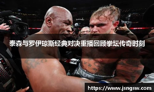 泰森与罗伊琼斯经典对决重播回顾拳坛传奇时刻