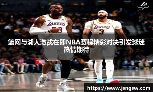 篮网与湖人激战在即NBA赛程精彩对决引发球迷热情期待