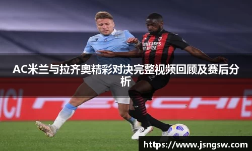 AC米兰与拉齐奥精彩对决完整视频回顾及赛后分析