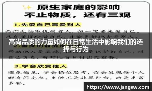 高尚品质的力量如何在日常生活中影响我们的选择与行为