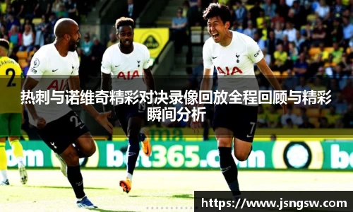 热刺与诺维奇精彩对决录像回放全程回顾与精彩瞬间分析