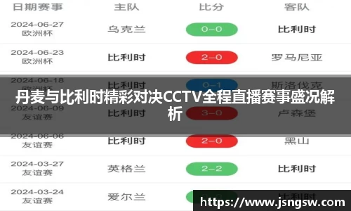 丹麦与比利时精彩对决CCTV全程直播赛事盛况解析