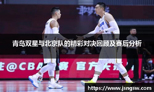 青岛双星与北京队的精彩对决回顾及赛后分析