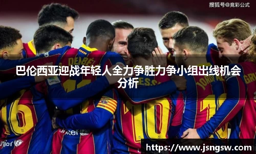 巴伦西亚迎战年轻人全力争胜力争小组出线机会分析